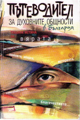 Пътеводител за духовните общности в България